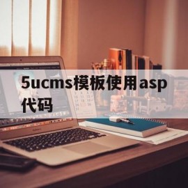 包含5ucms模板使用asp代码的词条