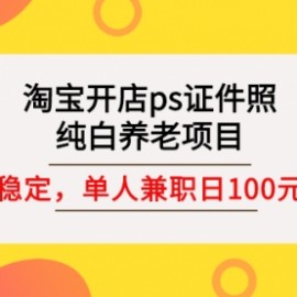 淘宝开店ps证件照，纯白养老项目，单人兼职稳定日100元 (教程+软件+素材)