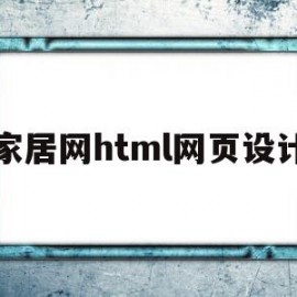 家居网html网页设计(家居网html网页设计职业)