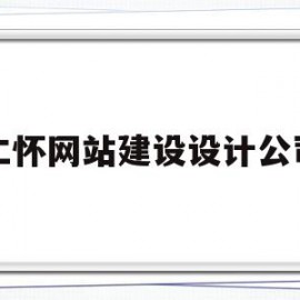 仁怀网站建设设计公司的简单介绍