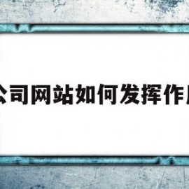 公司网站如何发挥作用的简单介绍