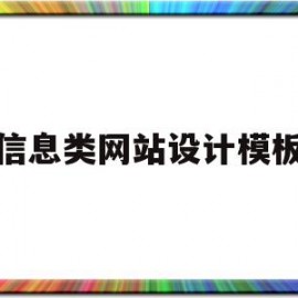 信息类网站设计模板(信息类网站设计模板图片)