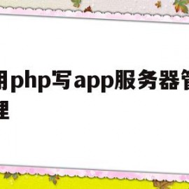 用php写app服务器管理(php服务器技术php技术文档下载)