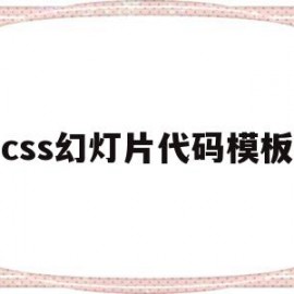 css幻灯片代码模板的简单介绍