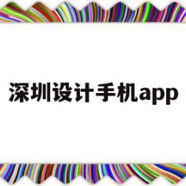 深圳设计手机app(深圳做设计怎么熬出来)