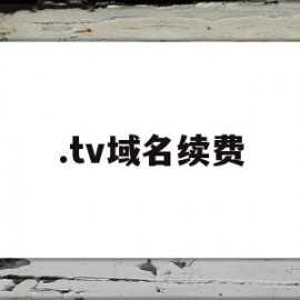 .tv域名续费(app域名续费价格)