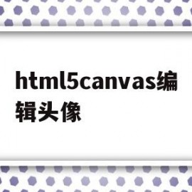 html5canvas编辑头像的简单介绍