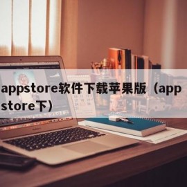 appstore软件下载苹果版（app store下）