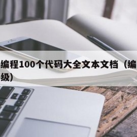 初学编程100个代码大全文本文档（编程代码初级）