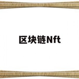 区块链Nft(区块链nft交易平台)