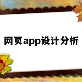 网页app设计分析(典型的网页设计软件包含哪些)