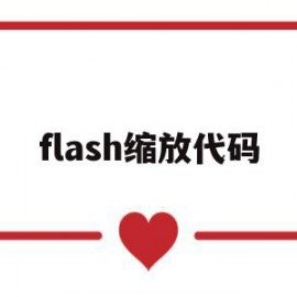 flash缩放代码(flash缩放动画怎么做)