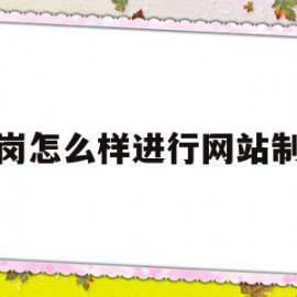 关于龙岗怎么样进行网站制作的信息