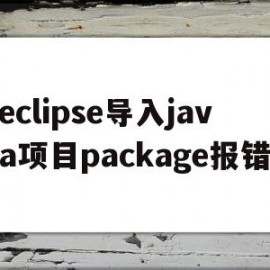 eclipse导入java项目package报错(eclipse导入java项目是全是文件夹,不是包)