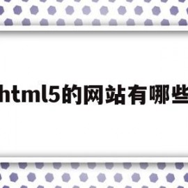 html5的网站有哪些(html5网页制作用什么软件)