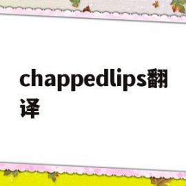 chappedlips翻译(cheap thrils翻译)