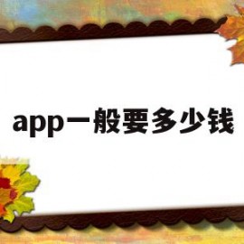 app一般要多少钱(开发APP需要多少钱)