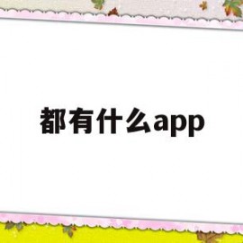 都有什么app(都有什么app集卡)