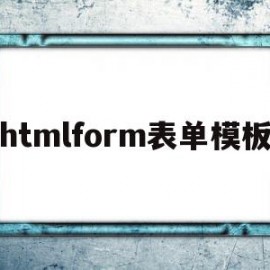 包含htmlform表单模板的词条