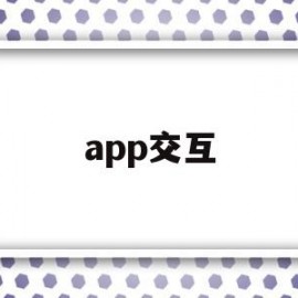 app交互(App交互设计模板)