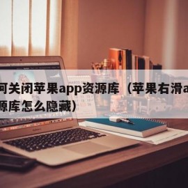 如何关闭苹果app资源库（苹果右滑app资源库怎么隐藏）