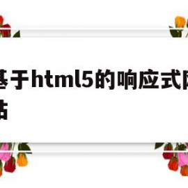 基于html5的响应式网站(响应式web网页相关的基本要素)