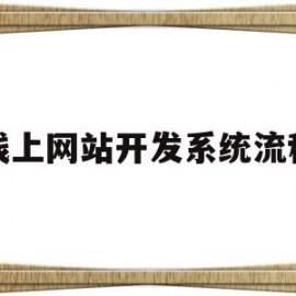 线上网站开发系统流程(网站开发怎么做?事前,事中,事后)