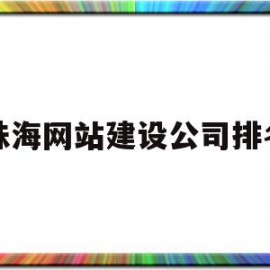 珠海网站建设公司排名(珠海网站管理公司)