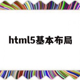 html5基本布局(html5 设计布局)