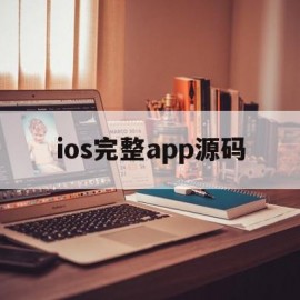 ios完整app源码的简单介绍