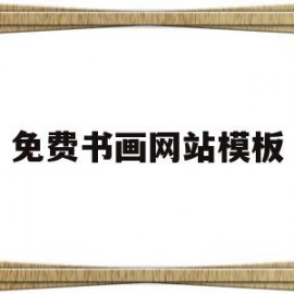 免费书画网站模板(网络书画展制作软件)