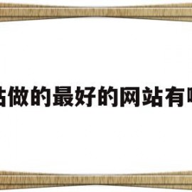 网站做的最好的网站有哪些(做的比较好的网页)