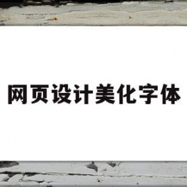 网页设计美化字体(网页设计设置字体样式)