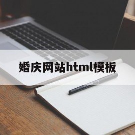 婚庆网站html模板(婚庆策划网站的设计与实现)