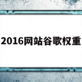 包含2016网站谷歌权重的词条