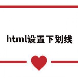 html设置下划线(html设置下划线宽度的代码)