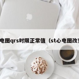 心电图qrs时限正常值（st心电图改变）