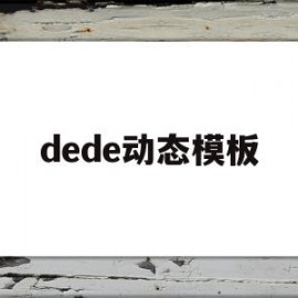 dede动态模板(dede模板更换教程)