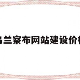 乌兰察布网站建设价格的简单介绍