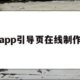 app引导页在线制作(手机app引导页设计模板)