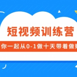 短视频训练营，带你一起从0-1做十天带着做账号