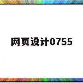 网页设计0755(网页设计需要学什么)