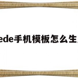 包含dede手机模板怎么生成的词条