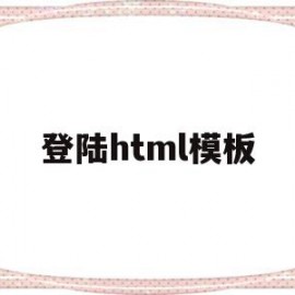 登陆html模板(html登录页面代码简单)