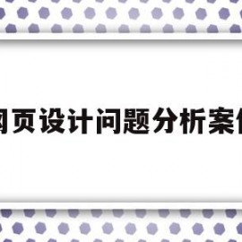 网页设计问题分析案例(网页设计遇到问题和解决)