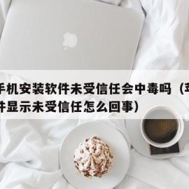 苹果手机安装软件未受信任会中毒吗（苹果安装软件显示未受信任怎么回事）