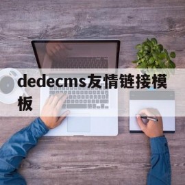 dedecms友情链接模板(dedecms侵权通知如何处理关站免责)