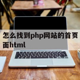 包含怎么找到php网站的首页面html的词条