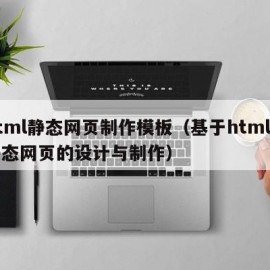 html静态网页制作模板（基于html的静态网页的设计与制作）