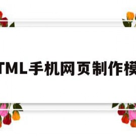 HTML手机网页制作模板(手机怎么用html制作网页)